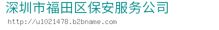 深圳市福田区保安服务公司