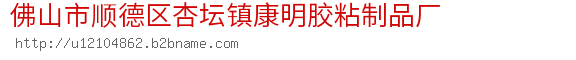 佛山市顺德区杏坛镇康明胶粘制品厂