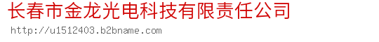 长春市金龙光电科技有限责任公司