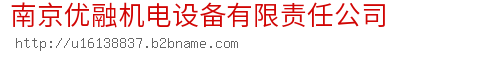 南京优融机电设备有限责任公司