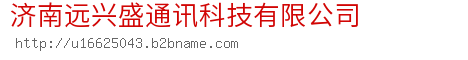 济南远兴盛通讯科技有限公司