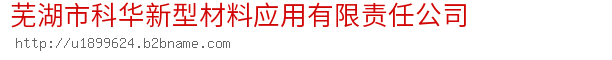 芜湖市科华新型材料应用有限责任公司