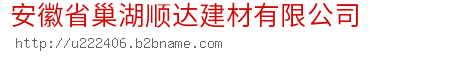 安徽省巢湖顺达建材有限公司