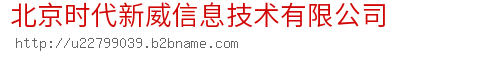 北京时代新威信息技术有限公司