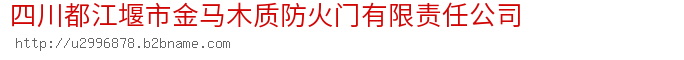 四川都江堰市金马木质防火门有限责任公司