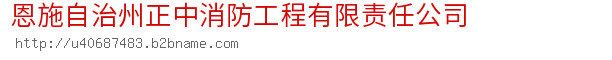 恩施自治州正中消防工程有限责任公司