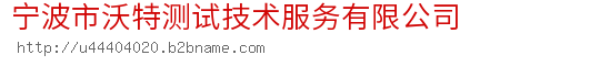 宁波市沃特测试技术服务有限公司