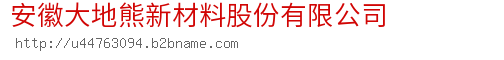 安徽大地熊新材料股份有限公司