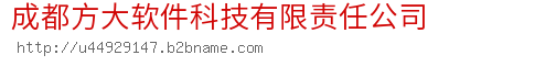 成都方大软件科技有限责任公司