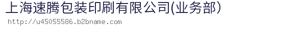 上海速腾包装印刷有限公司(业务部）
