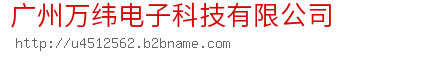 广州万纬电子科技有限公司