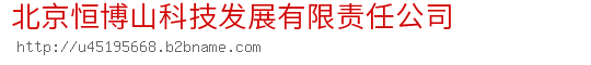 北京恒博山科技发展有限责任公司