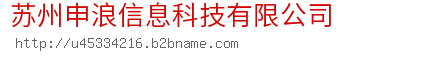 苏州申浪信息科技有限公司