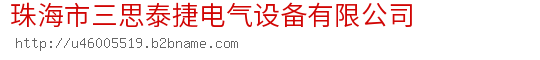 珠海市三思泰捷电气设备有限公司