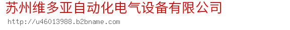 苏州维多亚自动化电气设备有限公司