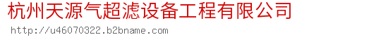 杭州天源气超滤设备工程有限公司