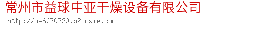 常州市益球中亚干燥设备有限公司