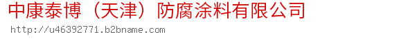 中康泰博（天津）防腐涂料有限公司