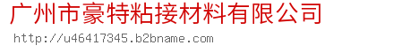 广州市豪特粘接材料有限公司