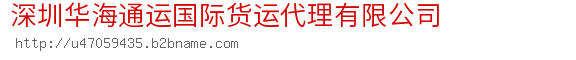 深圳华海通运国际货运代理有限公司