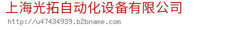 上海光拓自动化设备有限公司