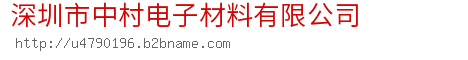 深圳市中村电子材料有限公司