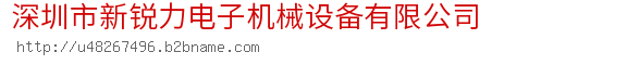 深圳市新锐力电子机械设备有限公司