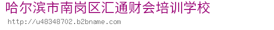 哈尔滨市南岗区汇通财会培训学校