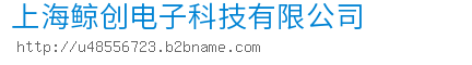 上海鲸创电子科技有限公司