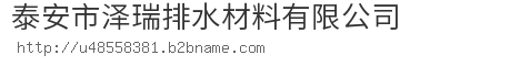 泰安市泽瑞排水材料有限公司