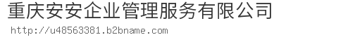 重庆安安企业管理服务有限公司