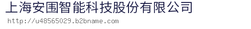 上海安围智能科技股份有限公司