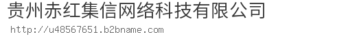 贵州赤红集信网络科技有限公司