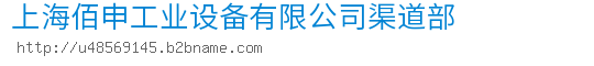 上海佰申工业设备有限公司渠道部