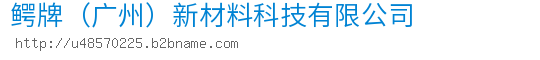 鳄牌（广州）新材料科技有限公司