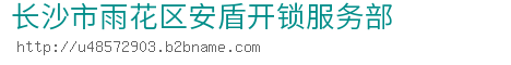 长沙市雨花区安盾开锁服务部