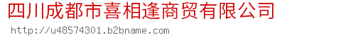 四川成都市喜相逢商贸有限公司