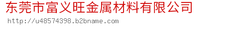 东莞市富义旺金属材料有限公司