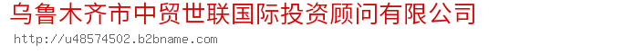 乌鲁木齐市中贸世联国际投资顾问有限公司