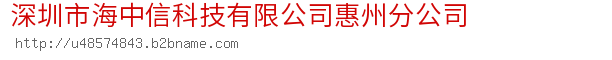 深圳市海中信科技有限公司惠州分公司