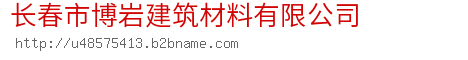 长春市博岩建筑材料有限公司