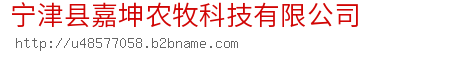 宁津县嘉坤农牧科技有限公司