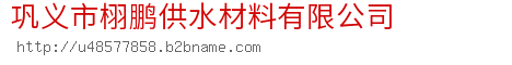 巩义市栩鹏供水材料有限公司