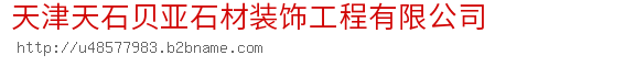 天津天石贝亚石材装饰工程有限公司