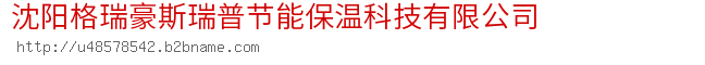 沈阳格瑞豪斯瑞普节能保温科技有限公司