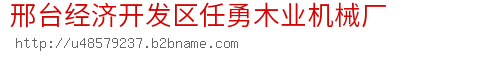 邢台经济开发区任勇木业机械厂