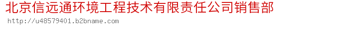北京信远通环境工程技术有限责任公司销售部