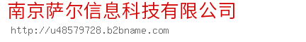 南京萨尔信息科技有限公司