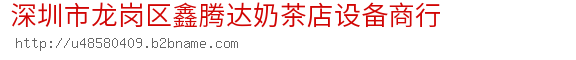 深圳市龙岗区鑫腾达奶茶店设备商行