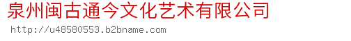 泉州闽古通今文化艺术有限公司